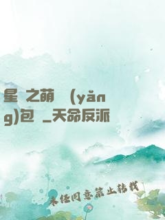 星際之萌媽養(yǎng)包紙
