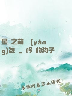 星際之萌媽養(yǎng)包紙