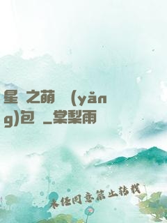 星際之萌媽養(yǎng)包紙