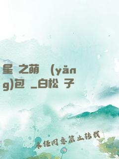 星際之萌媽養(yǎng)包紙