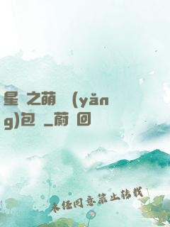 星際之萌媽養(yǎng)包紙