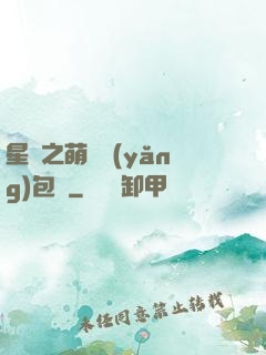 星際之萌媽養(yǎng)包紙