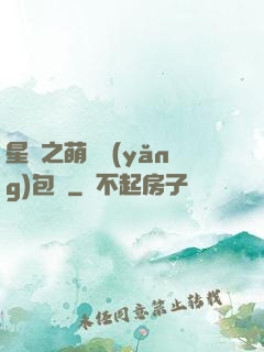星際之萌媽養(yǎng)包紙