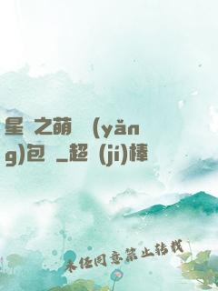 星際之萌媽養(yǎng)包紙