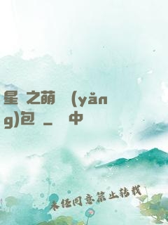 星際之萌媽養(yǎng)包紙