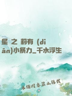 星際之蘿莉有點(diǎn)小暴力