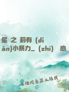 星際之蘿莉有點(diǎn)小暴力