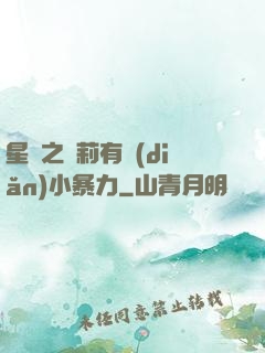 星際之蘿莉有點(diǎn)小暴力