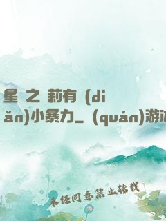 星際之蘿莉有點(diǎn)小暴力