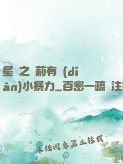 星際之蘿莉有點(diǎn)小暴力