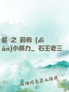 星際之蘿莉有點(diǎn)小暴力