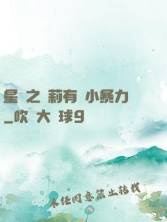 星際之蘿莉有點小暴力