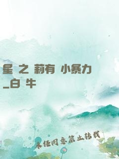 星際之蘿莉有點小暴力