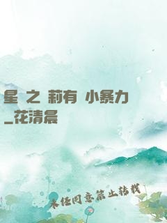 星際之蘿莉有點小暴力