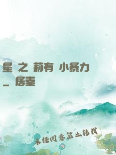星際之蘿莉有點小暴力