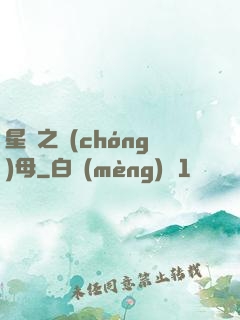 星際之蟲(chóng)母