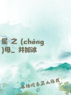 星際之蟲(chóng)母