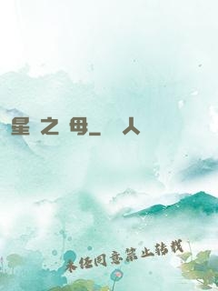 星際之蟲母