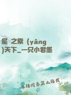 星際之豢養(yǎng)天下