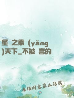 星際之豢養(yǎng)天下