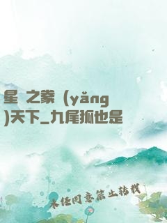 星際之豢養(yǎng)天下