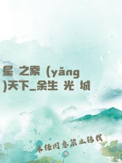 星際之豢養(yǎng)天下