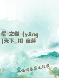 星際之豢養(yǎng)天下