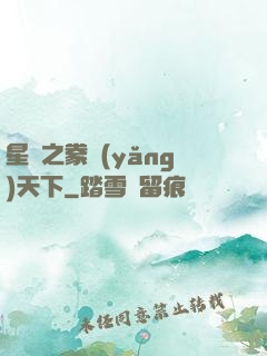 星際之豢養(yǎng)天下