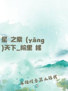 星際之豢養(yǎng)天下