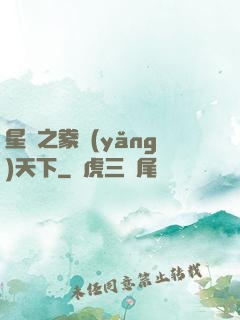 星際之豢養(yǎng)天下