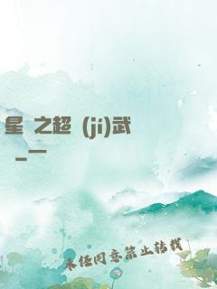 星際之超級(jí)武裝