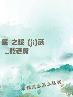 星際之超級(jí)武裝