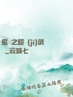 星際之超級(jí)武裝