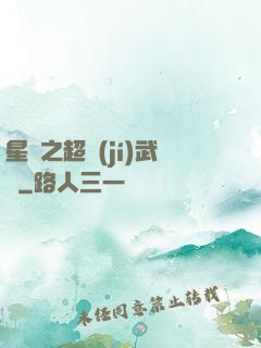 星際之超級(jí)武裝