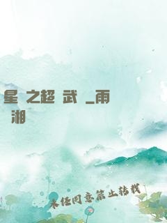 星際之超級武裝
