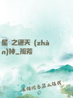 星際之通天戰(zhàn)神
