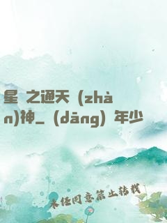 星際之通天戰(zhàn)神