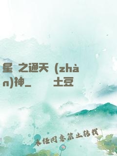 星際之通天戰(zhàn)神