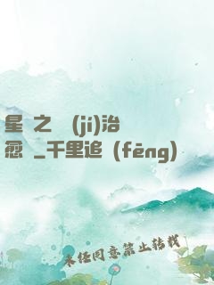 星際之頂級(jí)治愈師