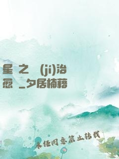 星際之頂級(jí)治愈師