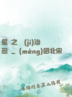 星際之頂級(jí)治愈師