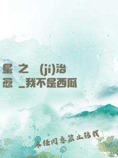 星際之頂級(jí)治愈師
