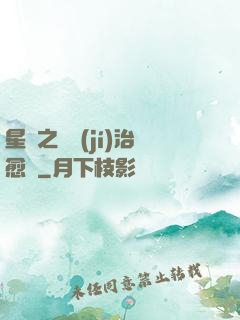 星際之頂級(jí)治愈師