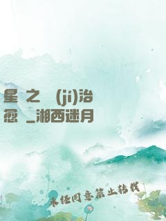 星際之頂級(jí)治愈師
