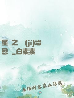 星際之頂級(jí)治愈師