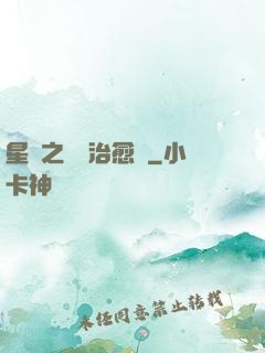 星際之頂級治愈師
