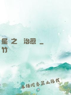 星際之頂級治愈師