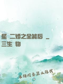 星際二婚之全能后媽