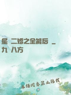 星際二婚之全能后媽