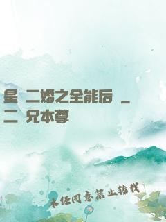星際二婚之全能后媽